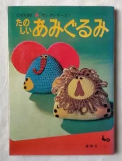 昭和 あみもの本 ONDORI たのしいあみぐるみ 昭和48年