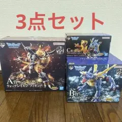 一番くじ デジモン A賞 ウォーグレイモン B賞 メタルガルルモン