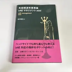 免疫関連有害事象irAEマネジメントmini