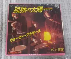 ウォーカーブラザーズ 孤独の太陽(インマイルーム) ダンス天国 レコード EP