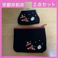 京都　井和井　イワイ　ミニポーチとミニがま口のセット