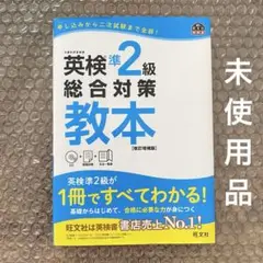 【未使用品】 英検準2級総合対策教本 CD付き