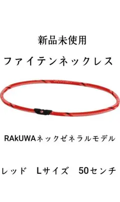 【新品未使用】 ファイテンネックレス 50㎝ ファイテン ネックレス Lサイズ 50センチ ファイテンネックレス - メルカリ