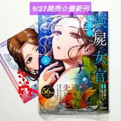 ☆ 9/27発売 ☆ 後宮の検屍女官 (4) ＆ アニメイト特典 付き