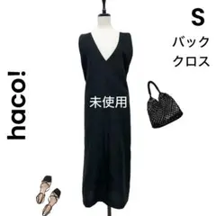 【haco!】ハコ 未使用 S ロングワンピース 黒 バッククロス　フェリシモ