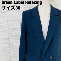 Green Label relaxing 紺 テーラードジャケット 【2583】のサムネイル