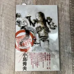 【新品】Zombies Vs Robots