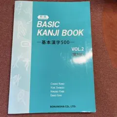 基本漢字500VOL.2 basil kanji book