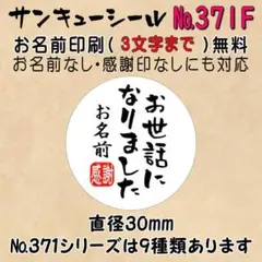 サンキューシール　№371F お世話になりました