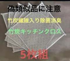 竹炭繊維入り、キッチンクロス マイクロファイバーメッシュ掃除用具 5枚セット