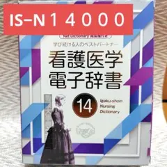2026年最新】医学書院 電子辞書 14の人気アイテム - メルカリ