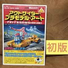 2026年最新】アウトサイダー・プラモデル・アートの人気アイテム