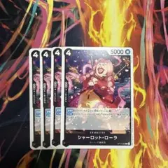 ワンピースカード　シャーロット・ローラ　30円/枚　op15-082