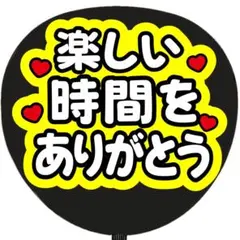 楽しい時間をありがとう うちわ文字 ファンサうちわ