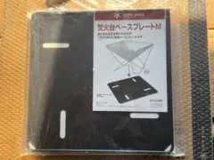 【新品】 スノーピーク 焚火台 ベースプレート M ST-033BPのサムネイル