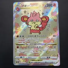 バオッキーvstar SAR 214/172 Vユニ ポケモンカード バオッキーVSTAR【SAR】{214/172}