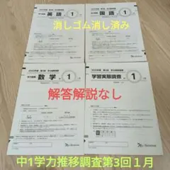 学推　2025年度【2026年1月実施】 最新版　中1第3回セット 2026年最新】学力推移調査 中1第3回の人気アイテム - メルカリ