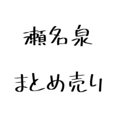 瀬名泉 まとめ売り(画像複数あり)