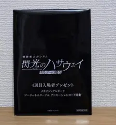 機動戦士ガンダム 閃光のハサウェイ キルケーの魔女 4週目 入場者特典