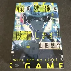 俺の残機を投下しますのサムネイル