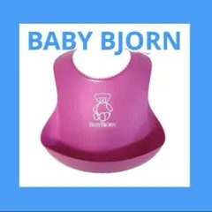 ベビービョルン お食事エプロン ピンク エプロン スタイ BABY BJORN
