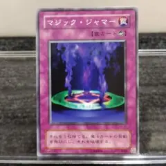 マジックジャマー