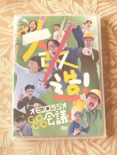 大改造！オモコロラジオGOGO会議！ DVD