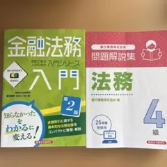 金融法務入門書と法務4級問題集セット
