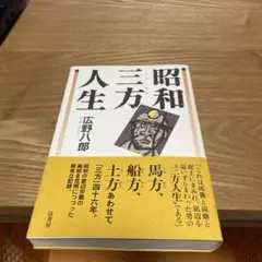 昭和三方人生 / 広野 八郎 / 弦書房