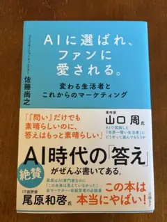 AIに選ばれ、ファンに愛される。 : 変わる生活者とこれからのマーケティング