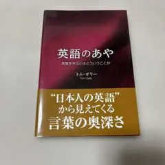 英語のあや 言葉を学ぶとはどういうことか