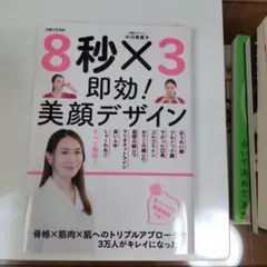 8秒×3 即効!美顔デザイン