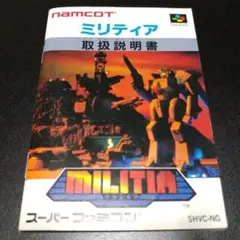 【説明書のみ】ミリティア MILITIA
