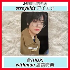 【送料無料】straykids アイエン トレカ 合 HOP withmuu