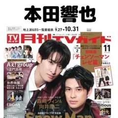 月刊TVガイド 本田響也 切り抜き②