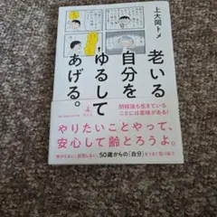 老いる自分をゆるしてあげる。