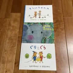 福音館書店　ぐりとぐら そらいろのたね　ぐるんぱのようちえん