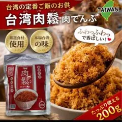 台湾肉鬆 台湾肉でんぶ 肉松　200g｜ふわふわ甘辛 肉ふりかけ　ご飯・おにぎりのサムネイル