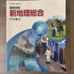 新地理総合 帝国書院 高校生向け