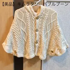 【美品】キムラタン　バブルブーン　アウター　マント　ポンチョ 50-80cm