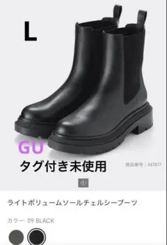 新品　GU ライトボリュームソールチェルシーブーツ ブラック　Lサイズ