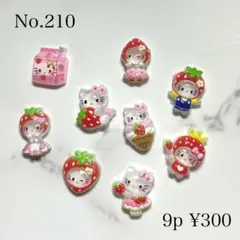 ハローキティ ネイルパーツ いちごモチーフ 9個セット