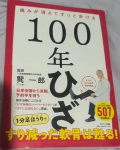 100年ひざ 痛みが消えてずっと歩ける