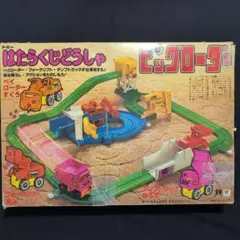 トミー　はたらくじどうしゃ ビッグローダー　希少品 希少】トミー はたらくじどうしゃ ビッグローダー 昭和レトロ 年代物