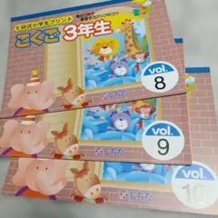 未使用 七田式 小学生プリント 国語 2年生 vol.7〜vol.9 - メルカリ