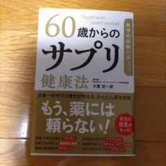 ●最新 科学的根拠に基づく 60歳からのサプリ健康法 (裁断済)
