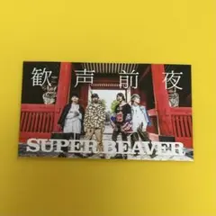 SUPER BEAVER 歓声前夜【初回限定生産盤】 CD ステッカー 歓声前夜 初回限定生産盤の通販 by COTD's Shop｜ラクマ