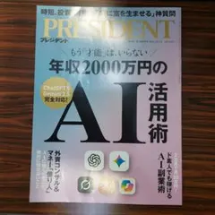 PRESIDENT 年収2000万円のAI活用術