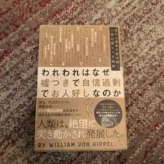 われわれはなぜ嘘つきで自信過剰でお人好しなのか 進化心理学で読み解く、人類の驚…