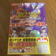 ポケットモンスター スカーレット・バイオレット 公式ガイドブック 完全ストーリ…
